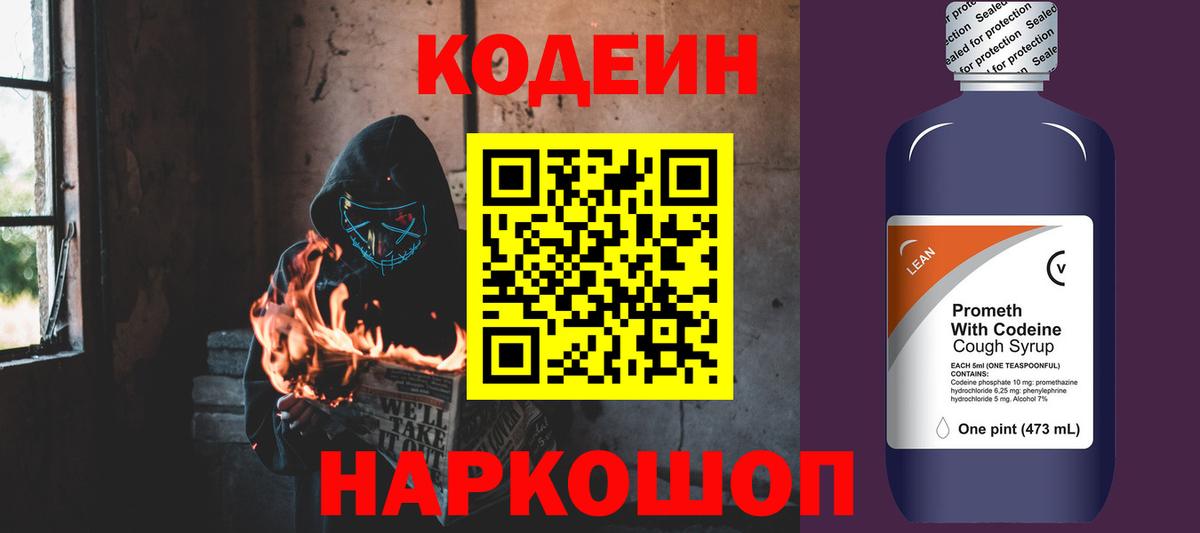 Codein Purple Drank  Кодеиновый сироп Lean Purple Drank  Вход с VPN  Борисоглебск 