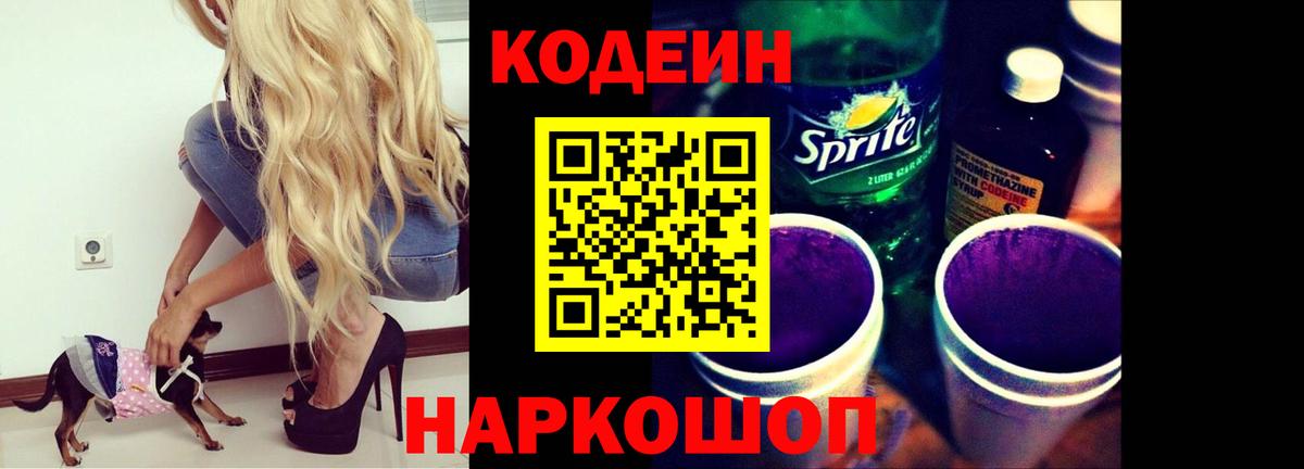 Кодеин Purple Drank Борисоглебск